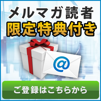 メールマガジンのご登録はこちらをクリック